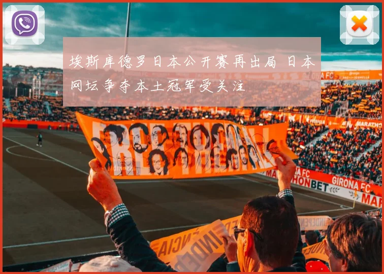 埃斯库德罗日本公开赛再出局 日本网坛争夺本土冠军受关注