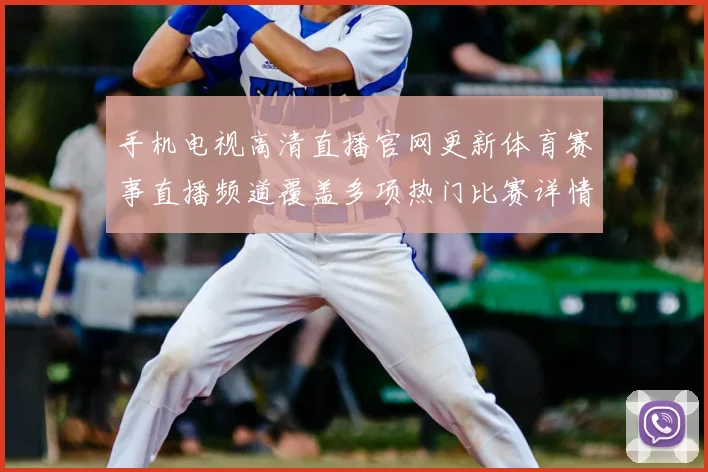 手机电视高清直播官网更新体育赛事直播频道覆盖多项热门比赛详情