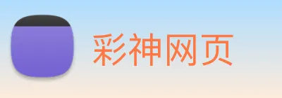 彩神网页 Logo